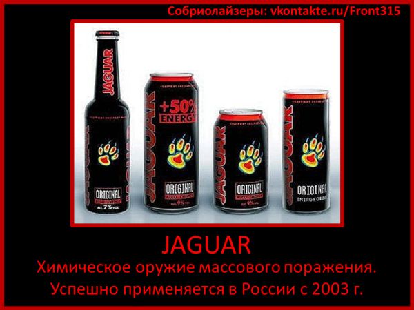 Вред напитка ЯГУАР