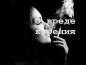 Фото о вреде курения