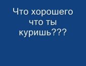 Вред курения Фото