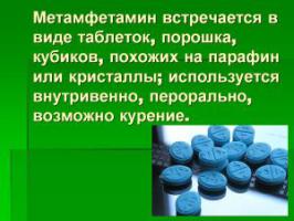 После амфетамина!
